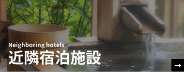 近隣宿泊施設
