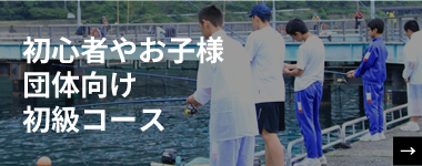 初心者やお子様ファミリー団体様向けコース