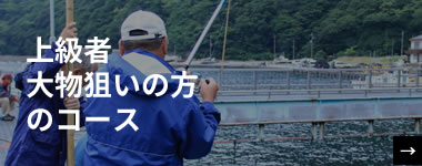 上級者大物狙いの方のコース