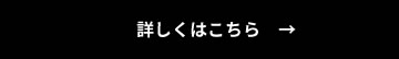 詳しくはこちら