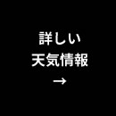 詳しい天気予報