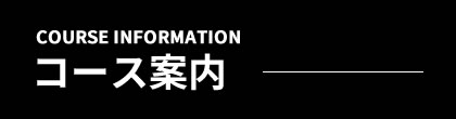 course informationコース案内
